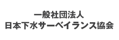 一般社団法人 日本下水サーベイランス協会