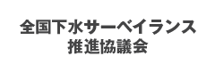 全国下水サーベイランス推進協議会