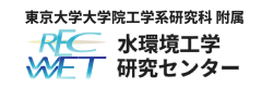 東京大学大学院工学系付属 水環境工学研究センター