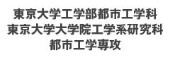 東京大学 工学部都市工学科 東京大学大学院工学系研究科 都市工学専攻