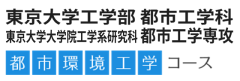 東京大学 工学部都市工学科 東京大学大学院工学系研究科 都市工学専攻 都市環境工学コース
