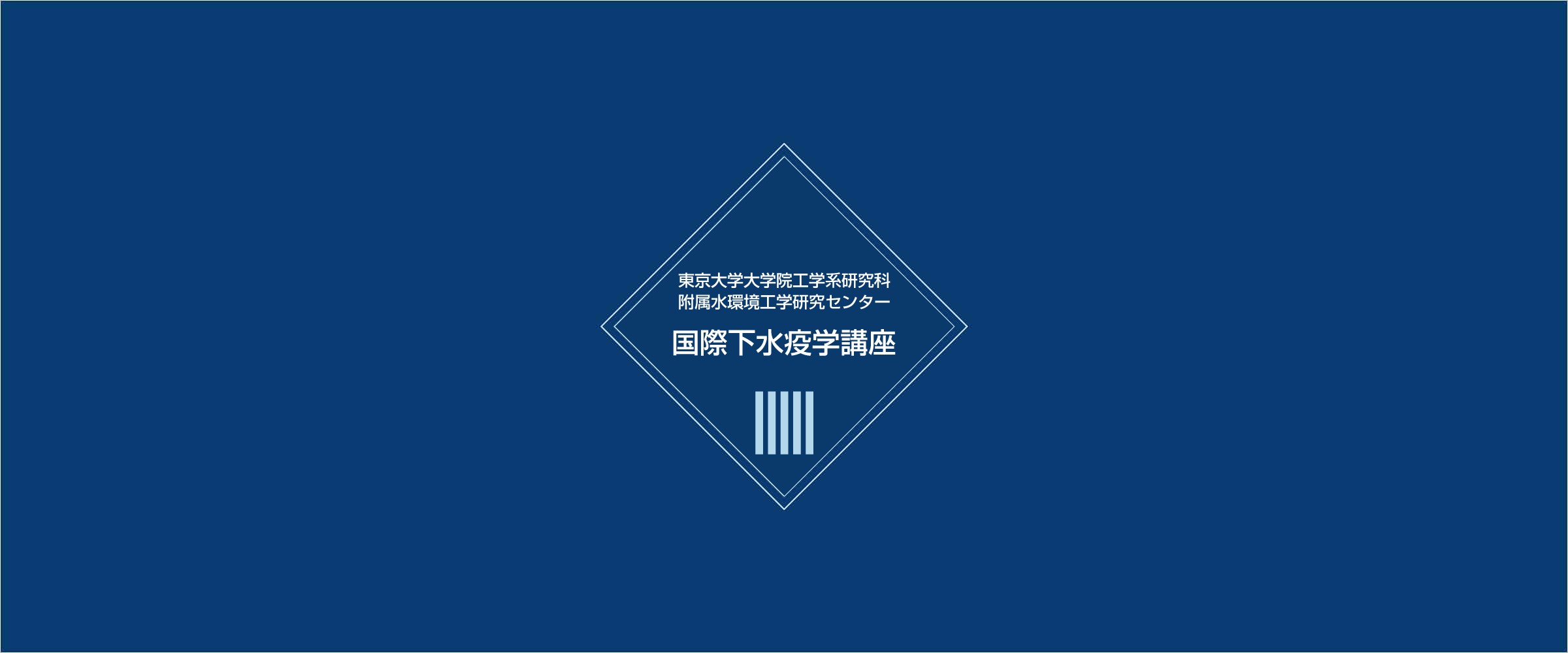 画像：国際下水疫学講座