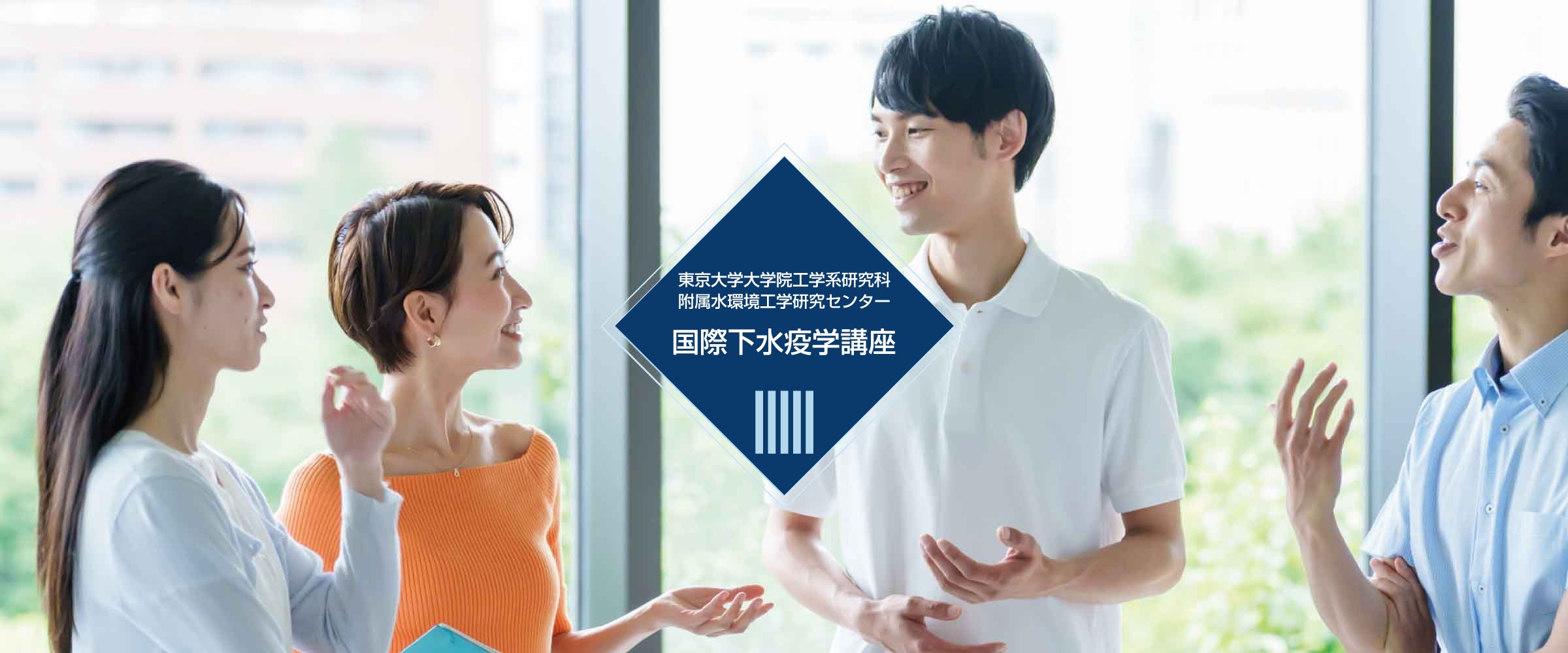画像：国際下水疫学講座